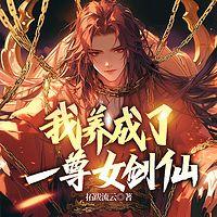 我养成了一尊女剑仙