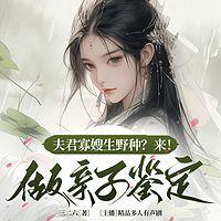 夫君寡嫂生野种？来！做亲子鉴定