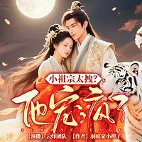 小祖宗太拽？他宠疯了