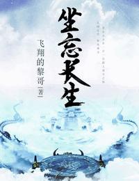 坐忘长生经