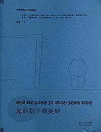 鬼的影子猫捉到