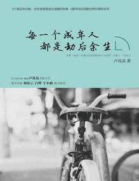 每一个成年人都是劫后余生