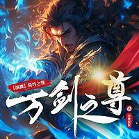万剑之尊