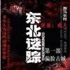 东北迷踪1偏脸古城