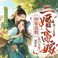 抄家流放？侯门主母二婚高嫁