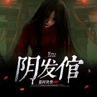阴发倌