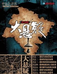 大悬疑-葬玉琀蝉