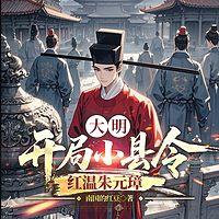 大明：开局小县令，红温朱元璋