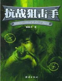 抗战狙击手