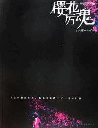 樱花厉鬼