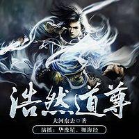 浩然道尊 