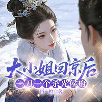 大小姐回京后，一刀一个杀光侯府