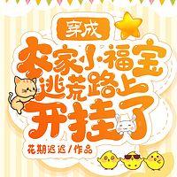 穿成农家小福宝，逃荒路上开挂了