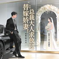 替嫁娇妻：总裁大人求放过
