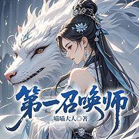 第一召唤师