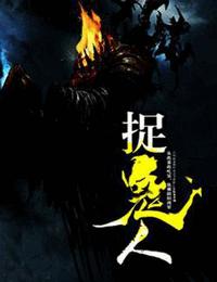 捉鬼人