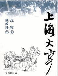上海大亨