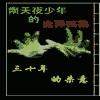 南天夜少年的诡异档案-三十年的杀意
