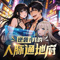 逆袭！我的人脉通地府