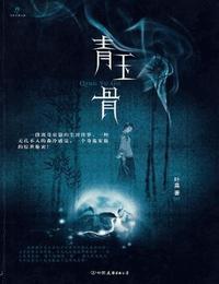青玉骨