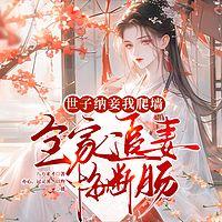 世子纳妾我爬墙，全家追妻悔断肠