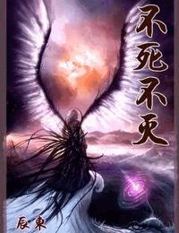 不死不灭