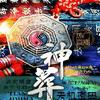 寻墓之神葬