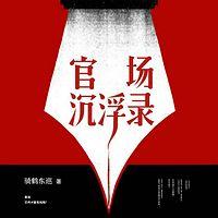 官场沉浮录