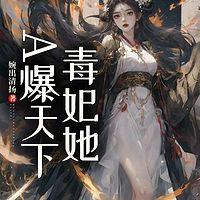 毒妃她A爆天下