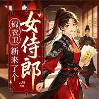 她接任那日，指挥使刀架颈间验真心