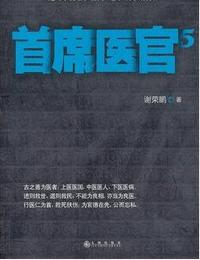 首席医官5