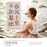 春风十里，不如娶你