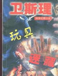 卫斯理之玩具