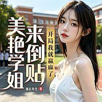 美艳学姐来倒贴，开局我就赢麻了