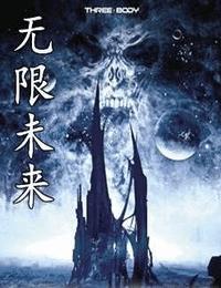 无限未来