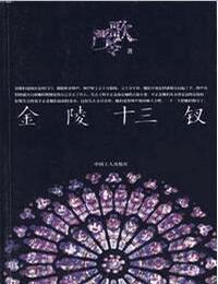 金陵十三钗