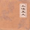 三侠五义_林兆明
