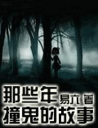 那些年撞鬼的故事
