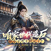 咱家世代造反，你小子考上状元了？