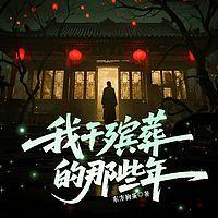 我干殡葬的那些年