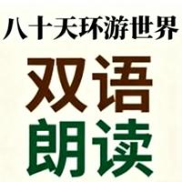 八十天环游世界双语朗读