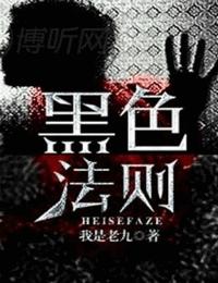 黑色法则