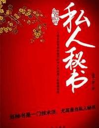 私人秘书