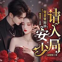 宠妻要加油，安少请入局