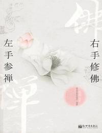 左手参禅-右手修佛