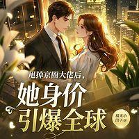 甩掉京圈大佬后，她身价引爆全球
