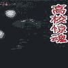 深夜故事之高校惊魂