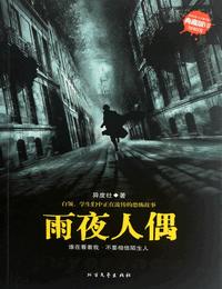 雨夜人偶