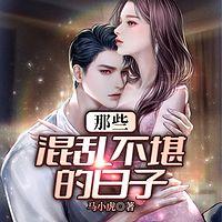 那些混乱不堪的日子