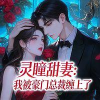 灵瞳甜妻：我被豪门总裁缠上了